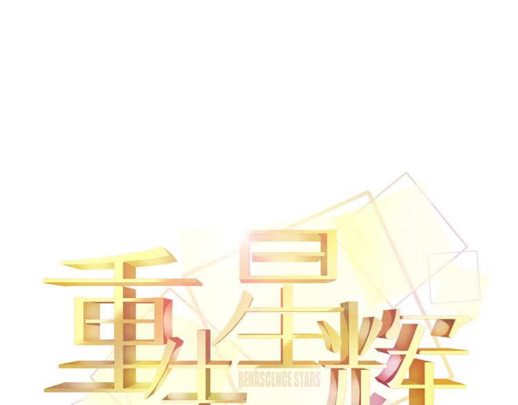 🍲重生星辉 第43话 独一无二的你 第12页