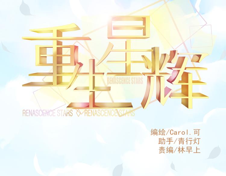 🍲重生星辉 第6话 死亡三年，重生回归 第14页