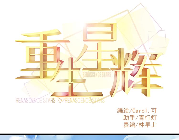 🍲重生星辉 第10话 重回演艺圈 第1页
