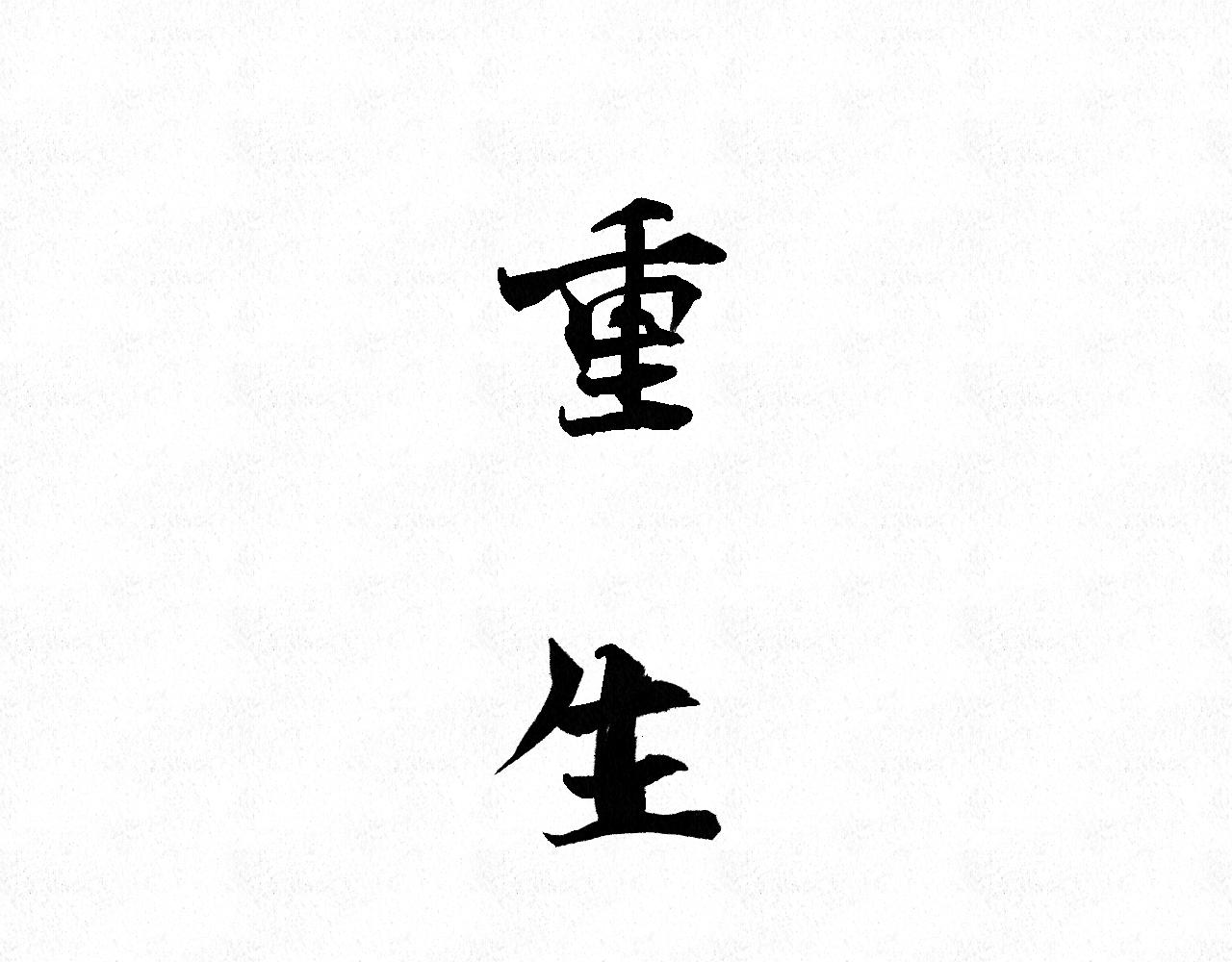 🍲重生妖 第二话 去人间界吧(上) 第13页
