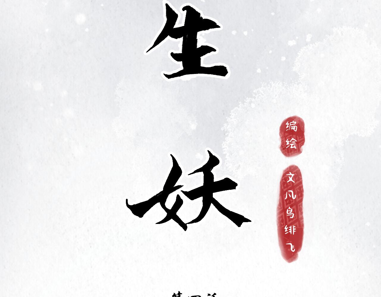 🍲重生妖 第四话 初遇 第13页
