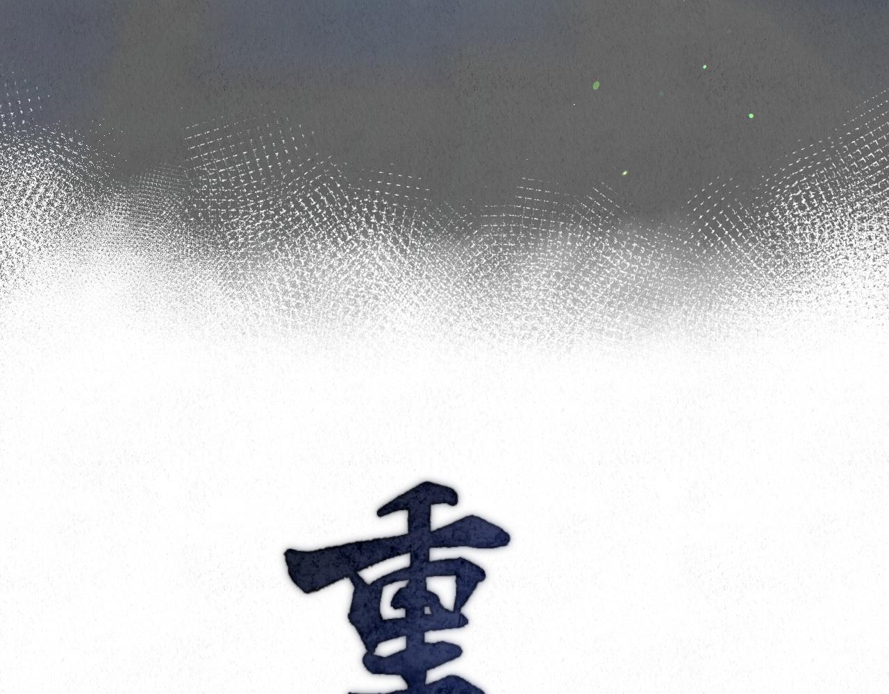 🍲重生妖 第六话 噩梦已去 第12页