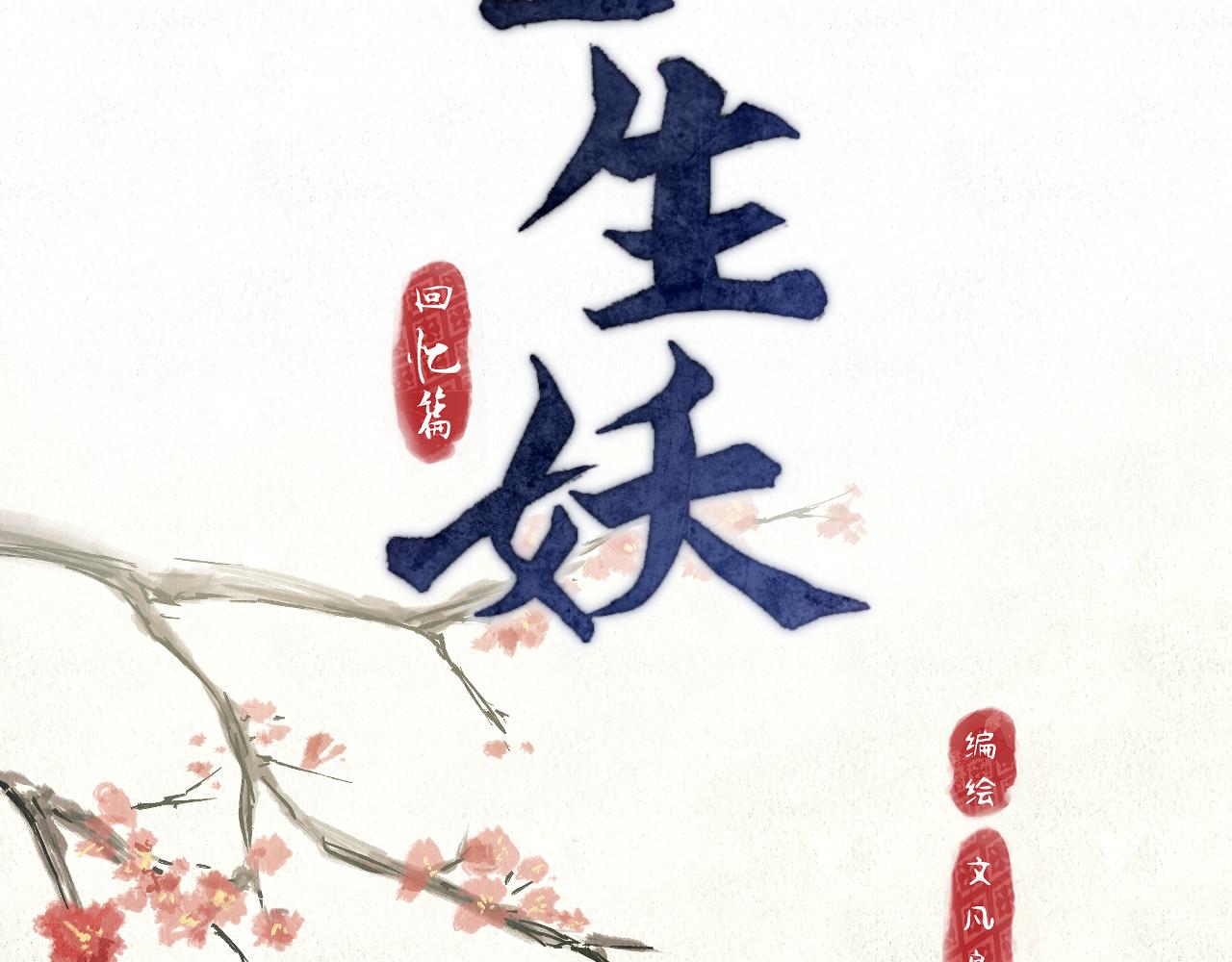 🍲重生妖 第六话 噩梦已去 第13页