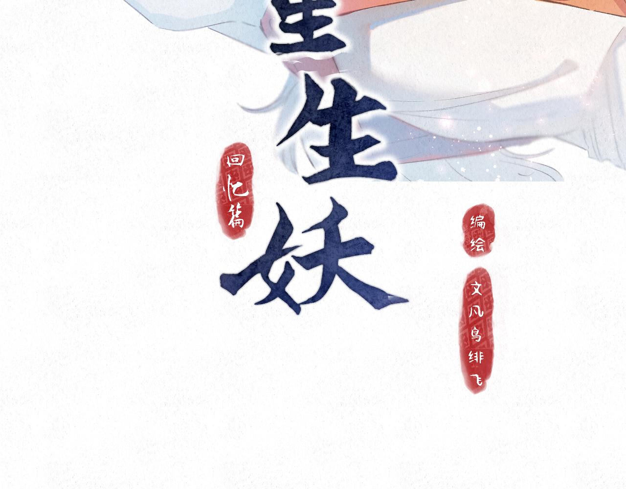 🍲重生妖 第八话 取名 第13页