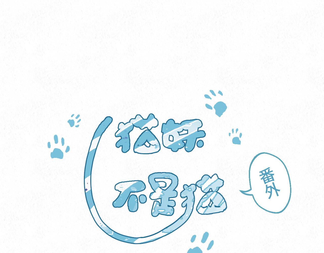 🍲重生妖 番外 猫妖不是猫 第1页