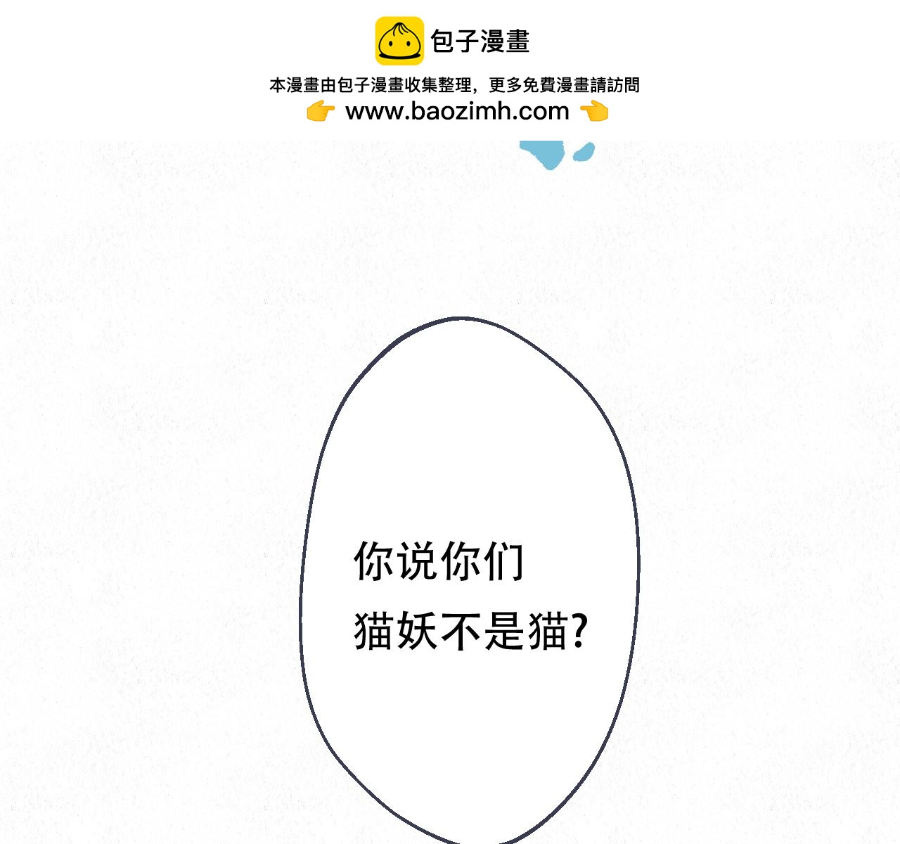 🍲重生妖 番外 猫妖不是猫 第2页