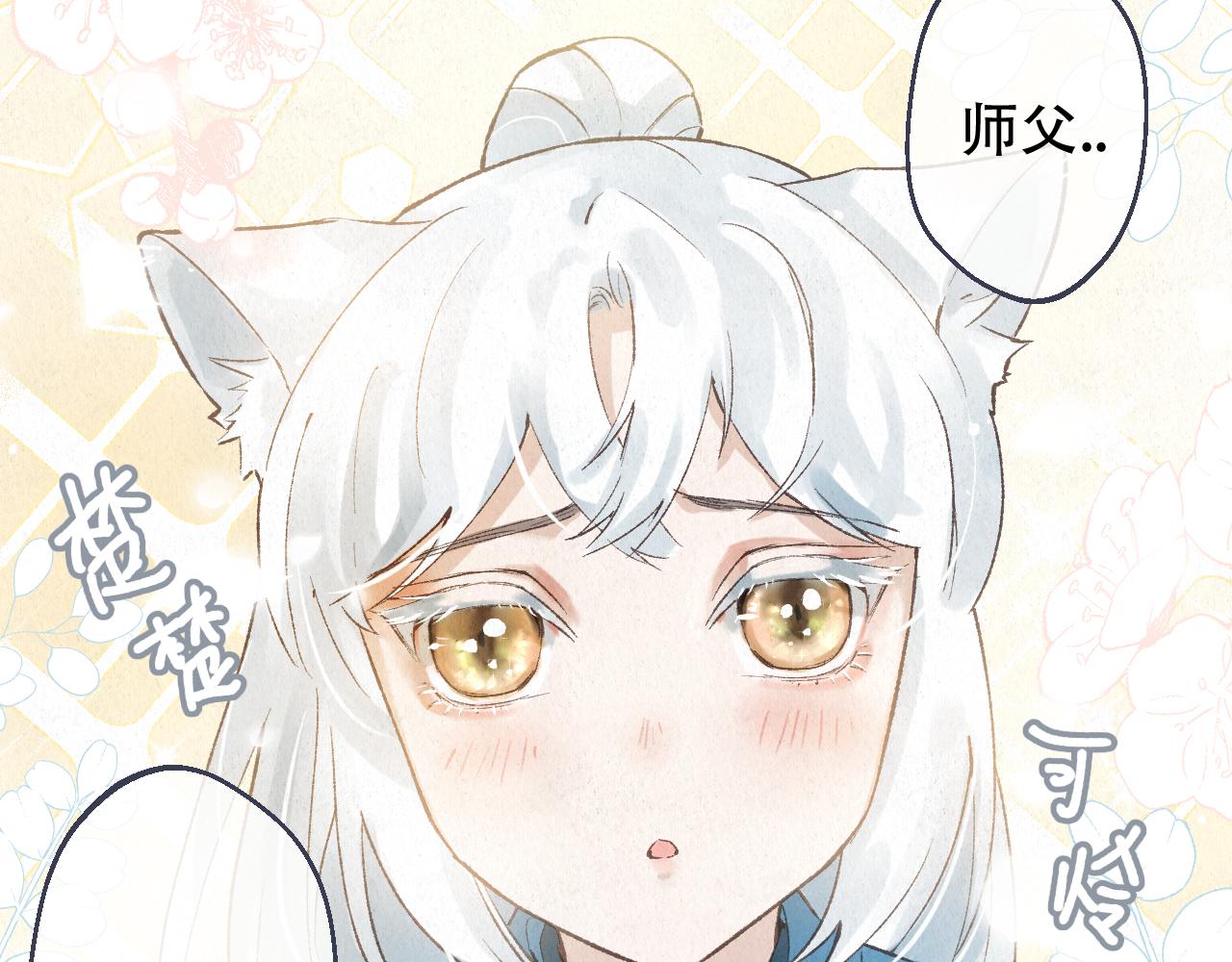 🍲重生妖 番外 猫妖不是猫 第34页