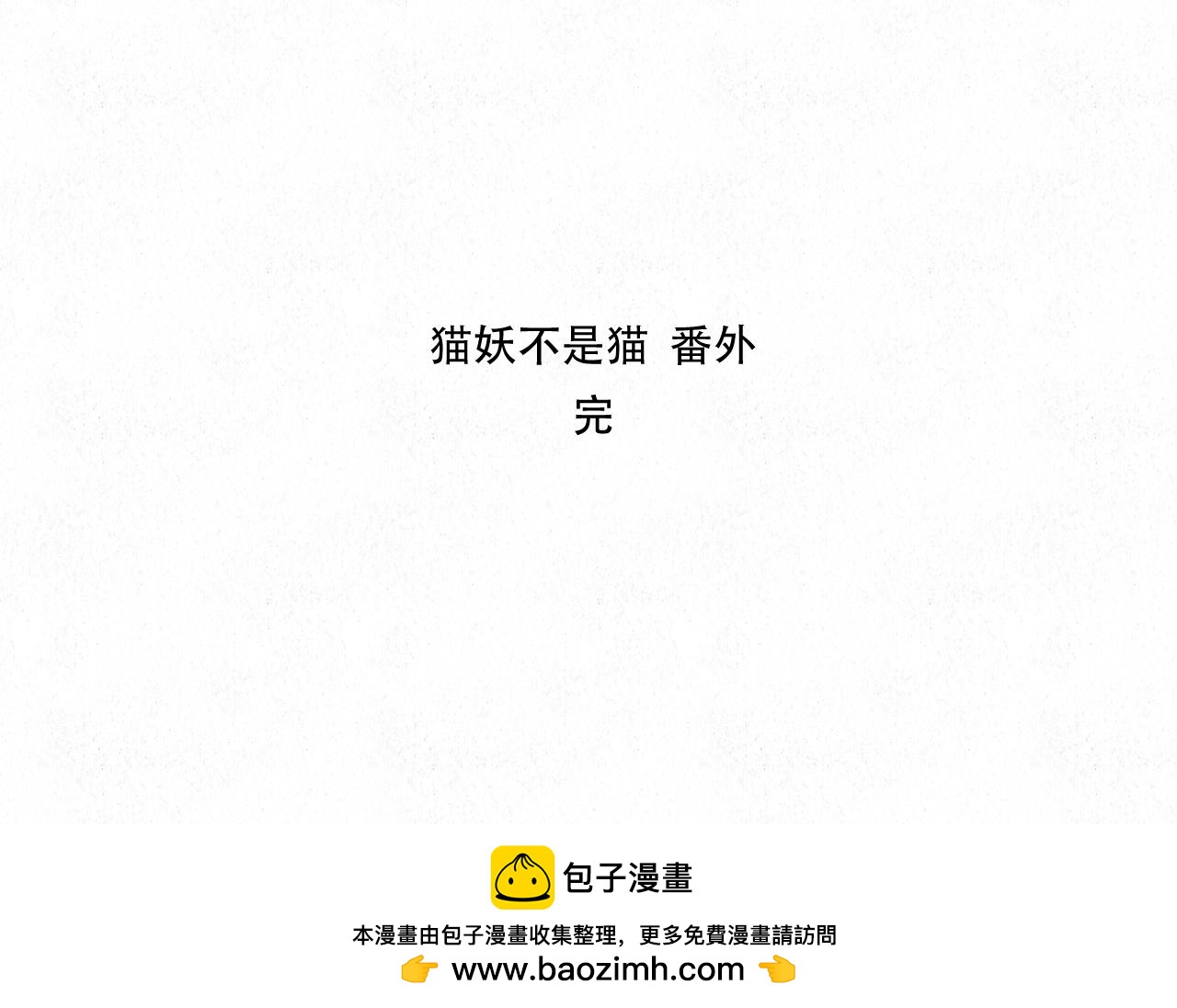 🍲重生妖 番外 猫妖不是猫 第49页