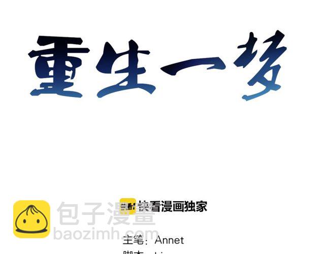 🍲重生一梦 第3话 过去成迷 第3页