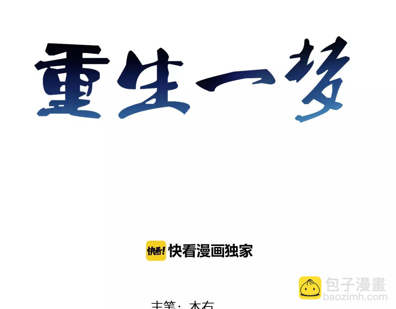 🍲重生一梦 第29话 解围 第3页