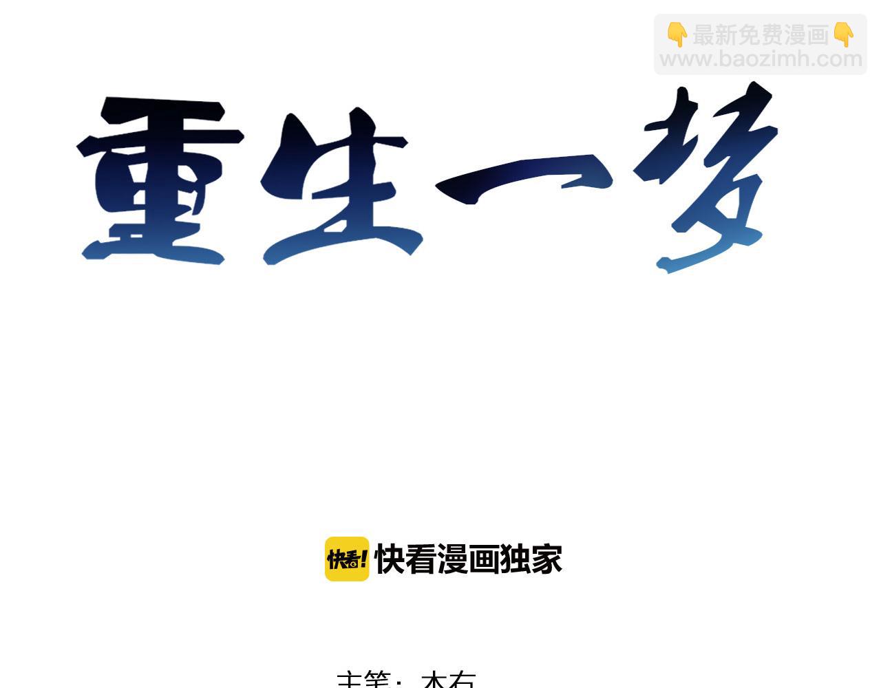 🍲重生一梦 第33话 我离不开你 第3页