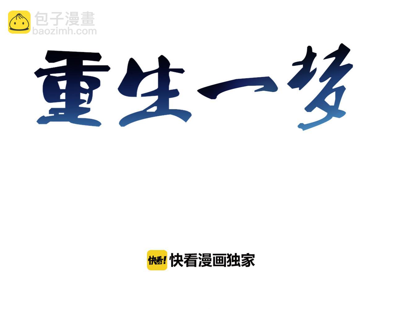 🍲重生一梦 第37话 我的弱点我来护 第3页
