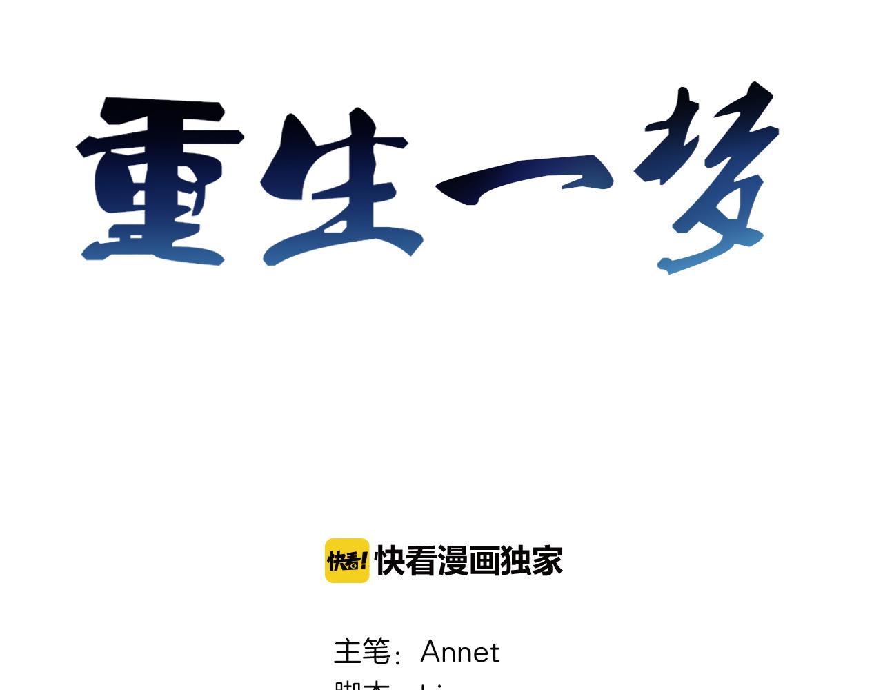 🍲重生一梦 第70话 残酷与美好 第3页