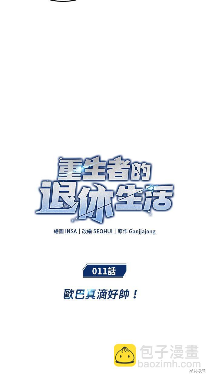 🍲重生者的退休生活 第11话 第5页