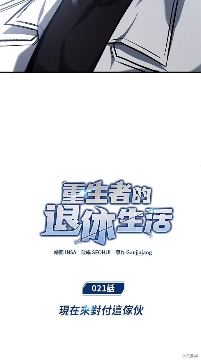 🍲重生者的退休生活 第21话 第11页