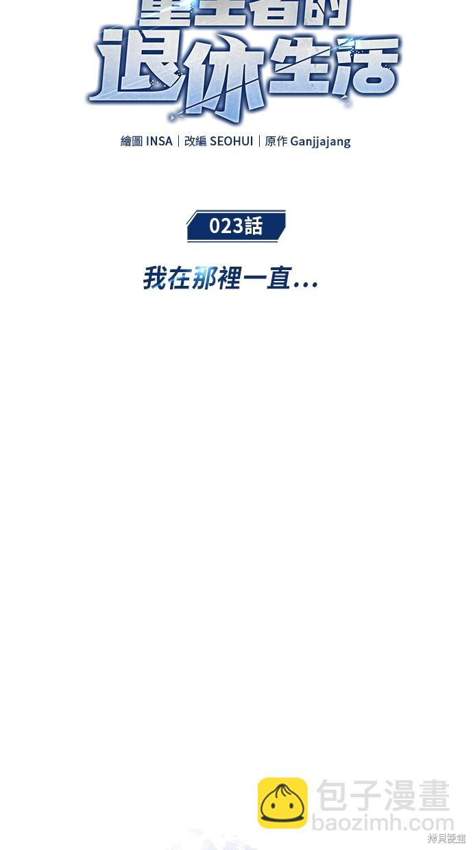 🍲重生者的退休生活 第23话 第31页