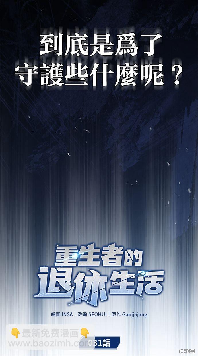 🍲重生者的退休生活 第31话 第17页