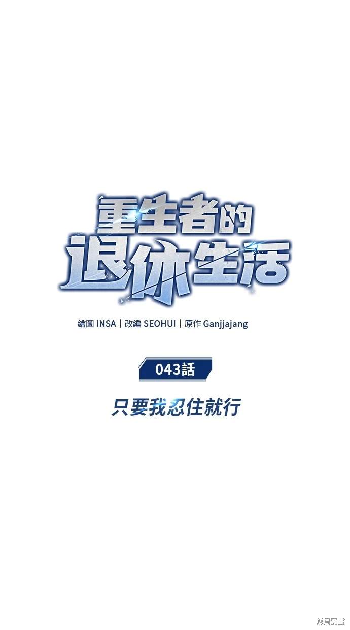 🍲重生者的退休生活 第43话 第14页