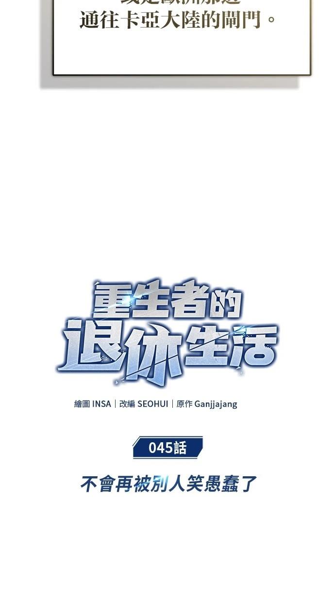 🍲重生者的退休生活 第45话 第7页