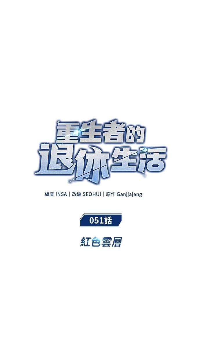 🍲重生者的退休生活 第51话 第8页
