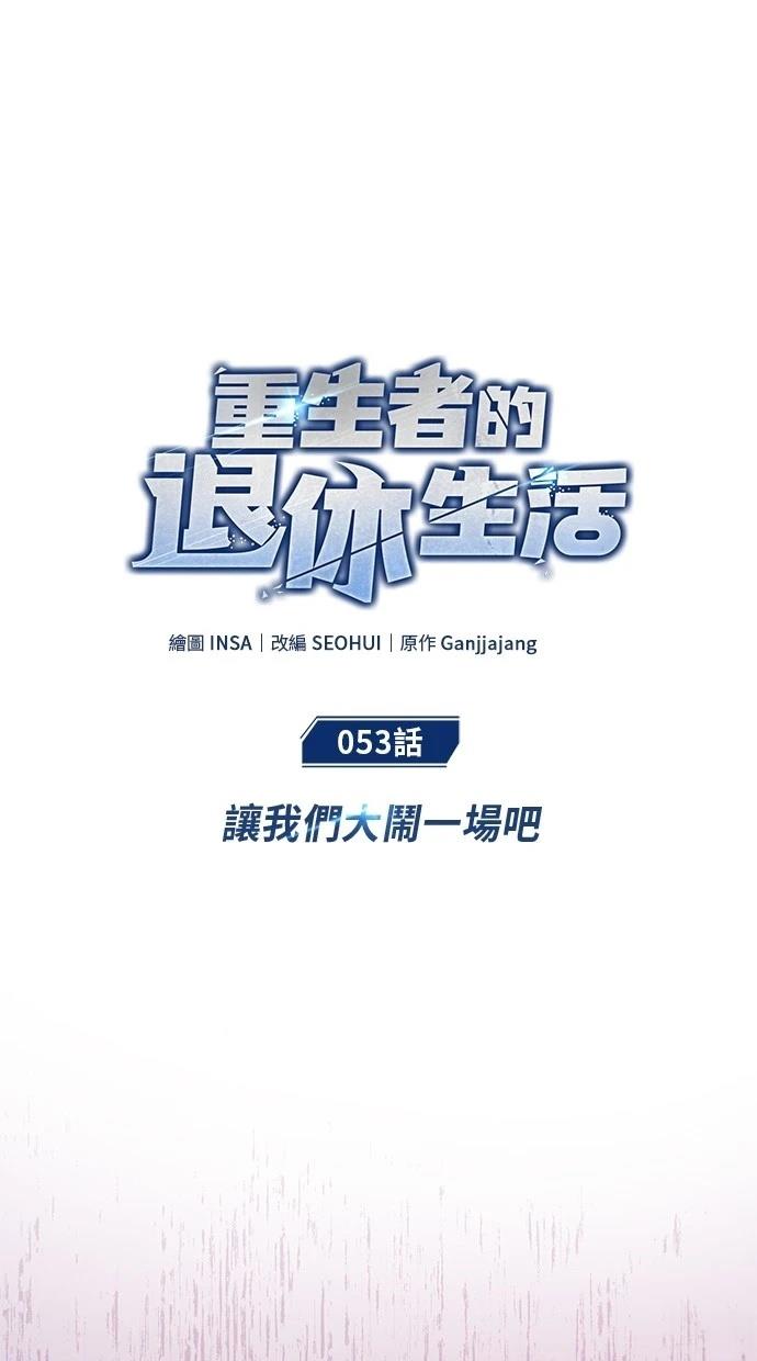 🍲重生者的退休生活 第53话 第15页