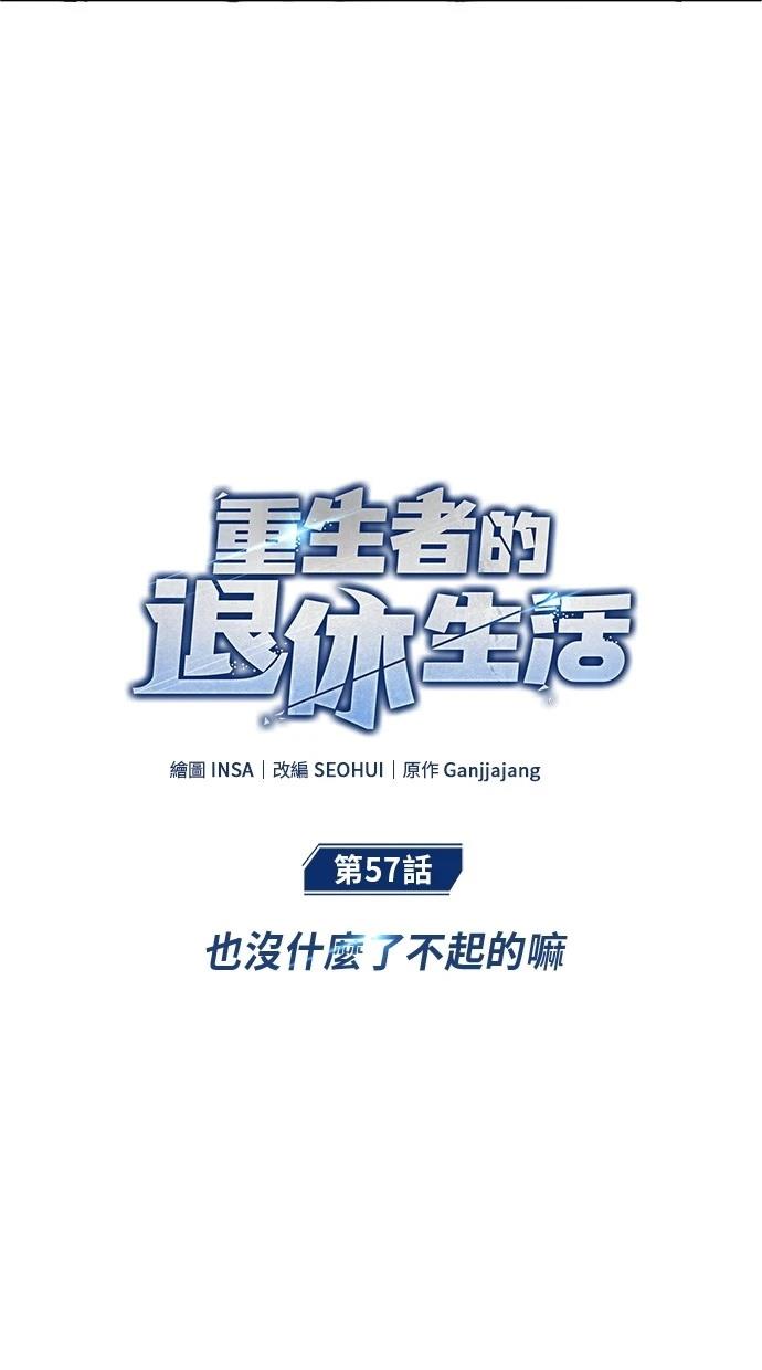 🍲重生者的退休生活 第57话 第14页