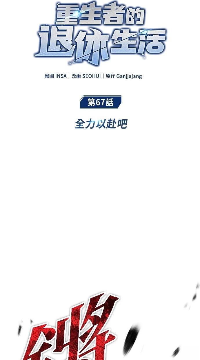 🍲重生者的退休生活 第67话 第13页