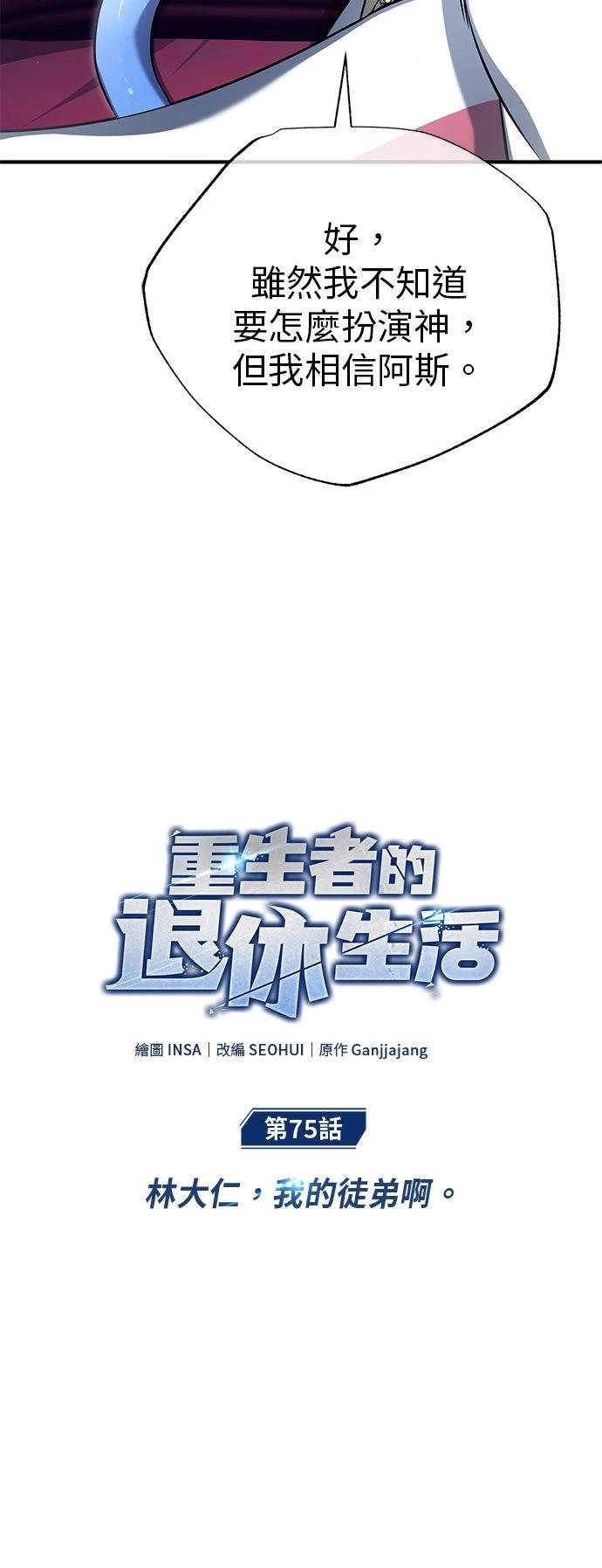 🍲重生者的退休生活 第75话 第14页