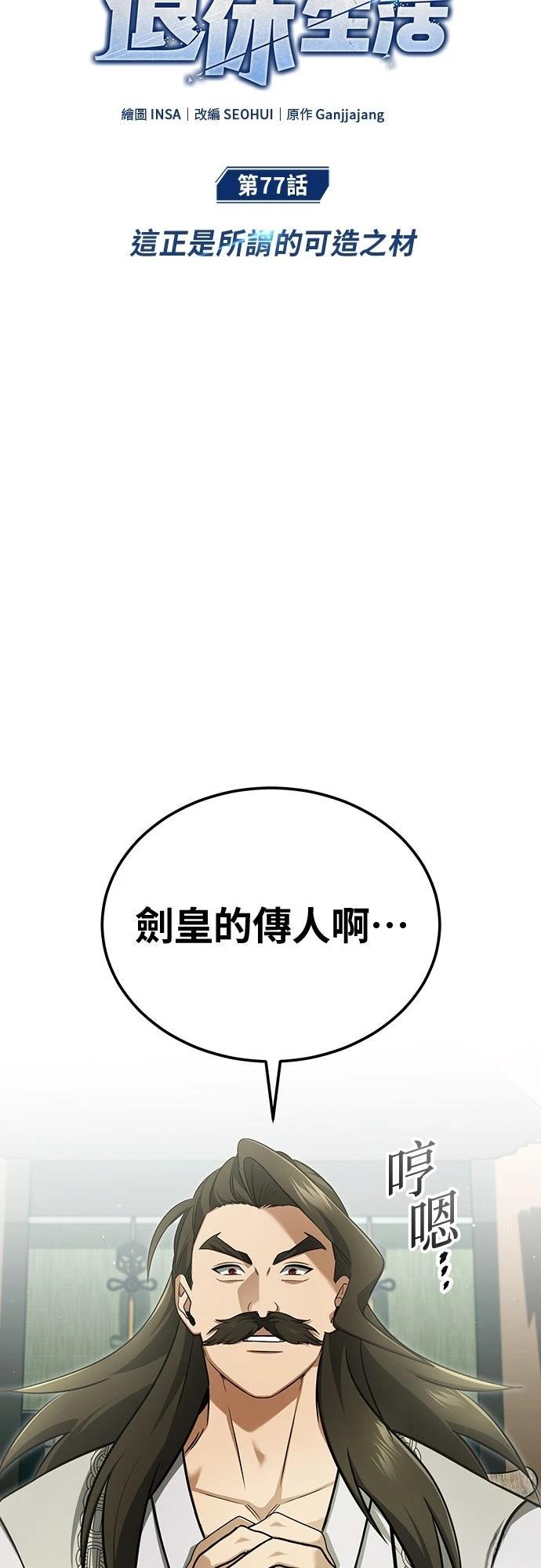 🍲重生者的退休生活 第77话 第13页