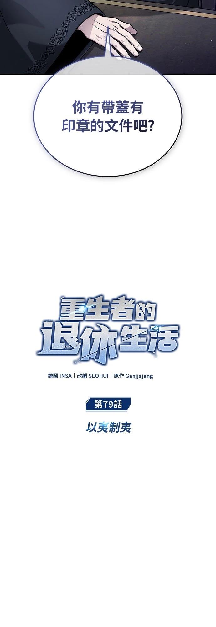 🍲重生者的退休生活 第79话 第5页