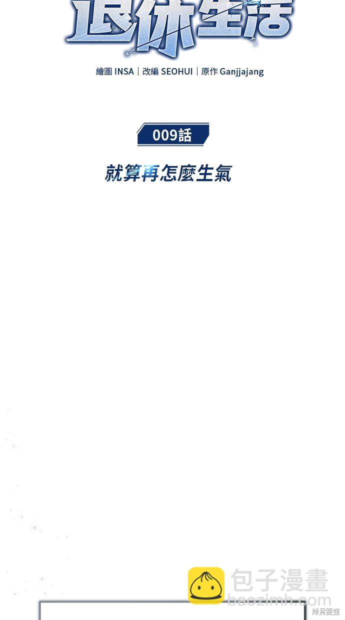 🍲重生者的退休生活 第9话 第11页