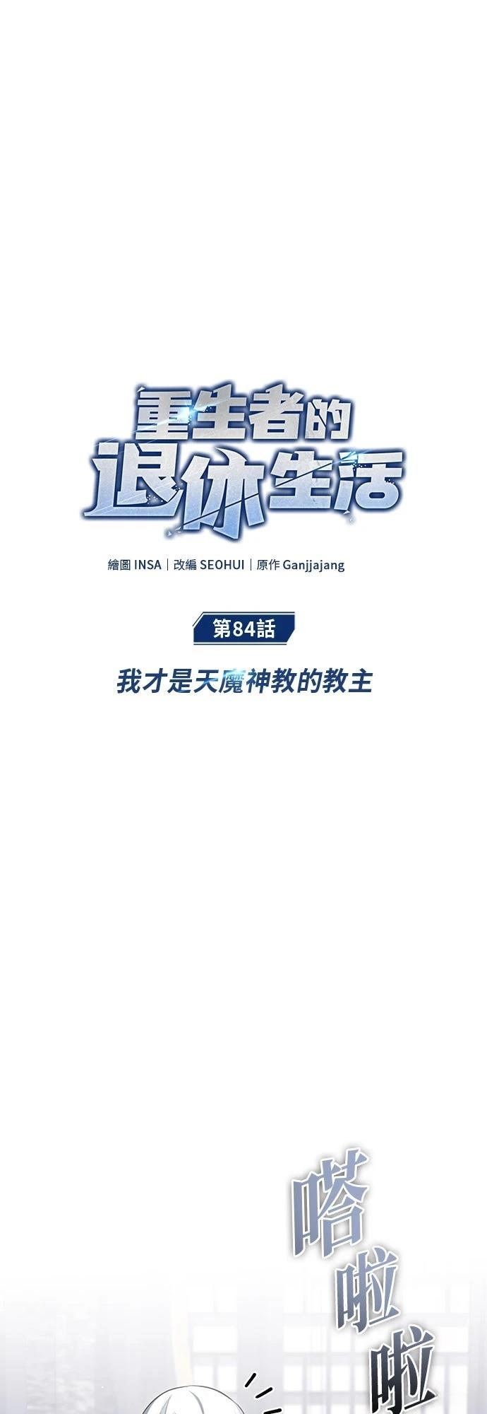 🍲重生者的退休生活 第84话 第1页