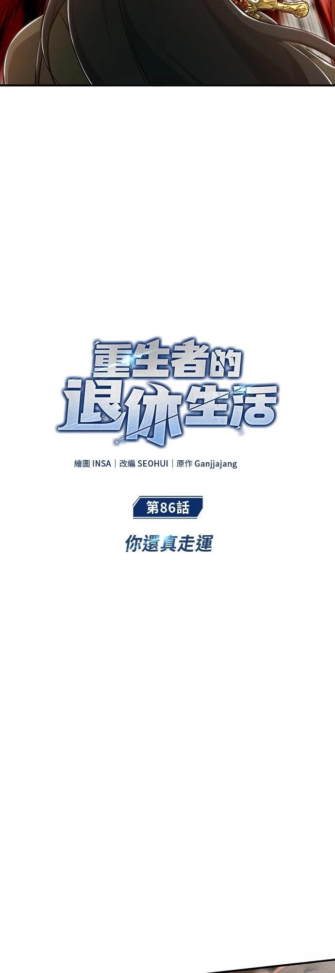 🍲重生者的退休生活 第86话 第6页
