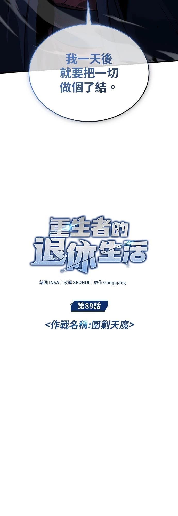 🍲重生者的退休生活 第89话 第5页