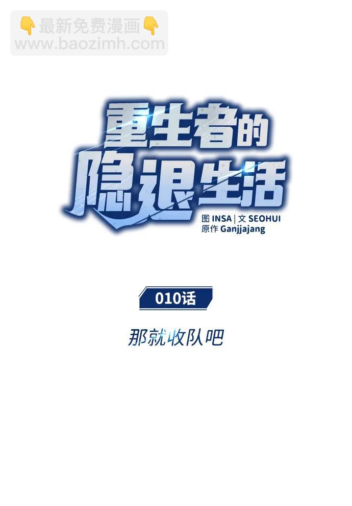🍲重生者的隐退生活 [第10话] 那就收队吧 第24页