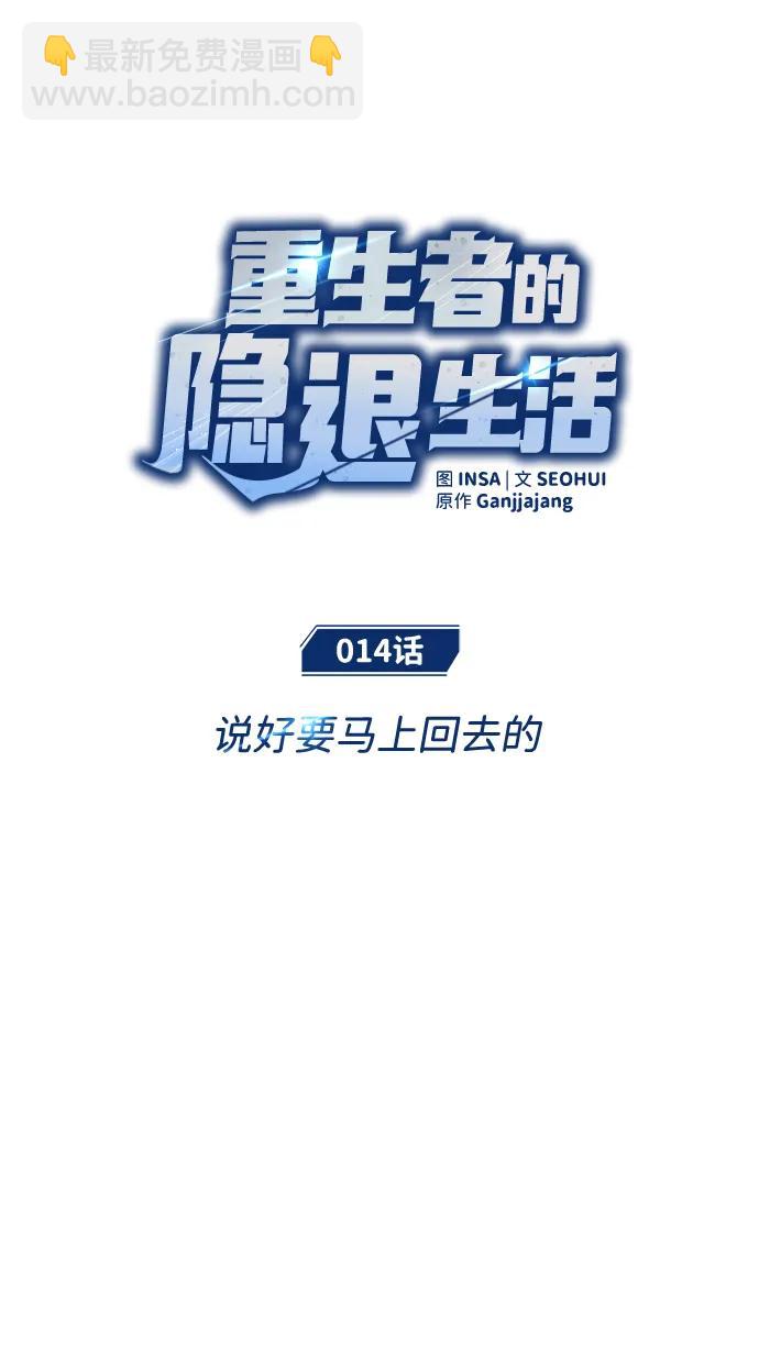 🍲重生者的隐退生活 [第14话] 说好马上回去的 第16页