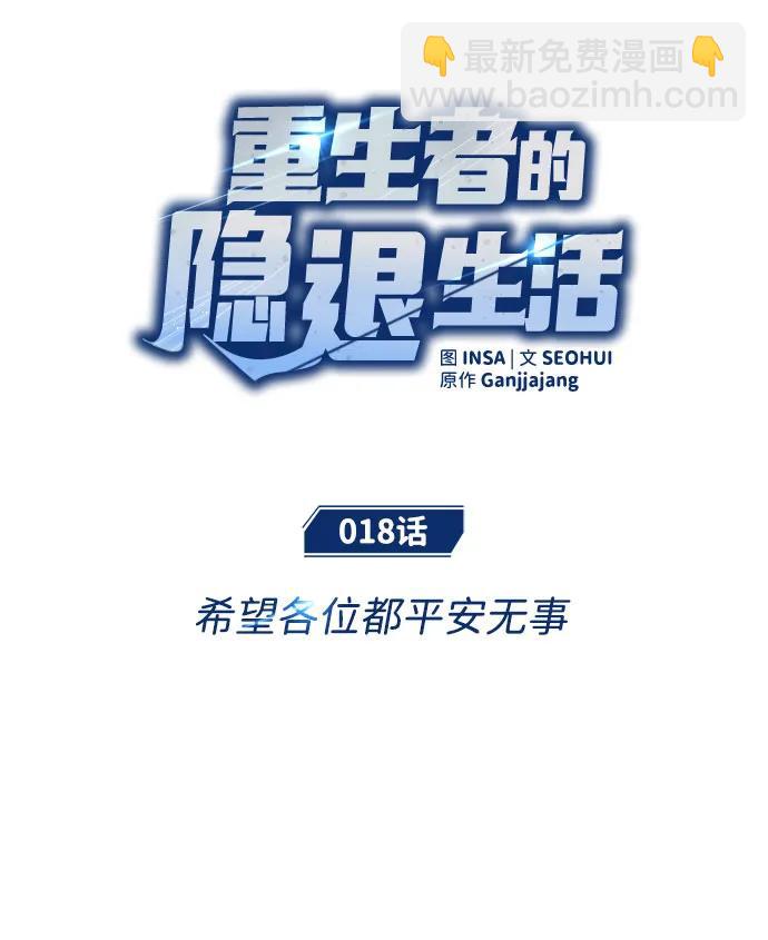 🍲重生者的隐退生活 [第18话] 希望各位都平安无事 第15页