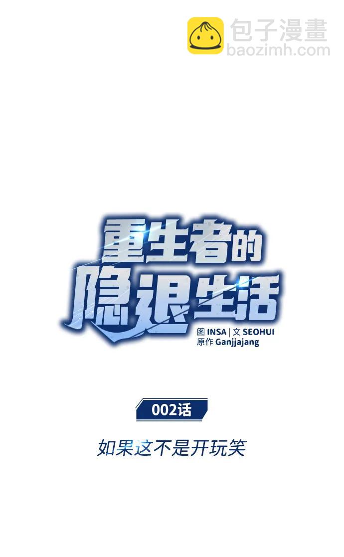 🍲重生者的隐退生活 [第2话] 如果这不是开玩笑 第18页