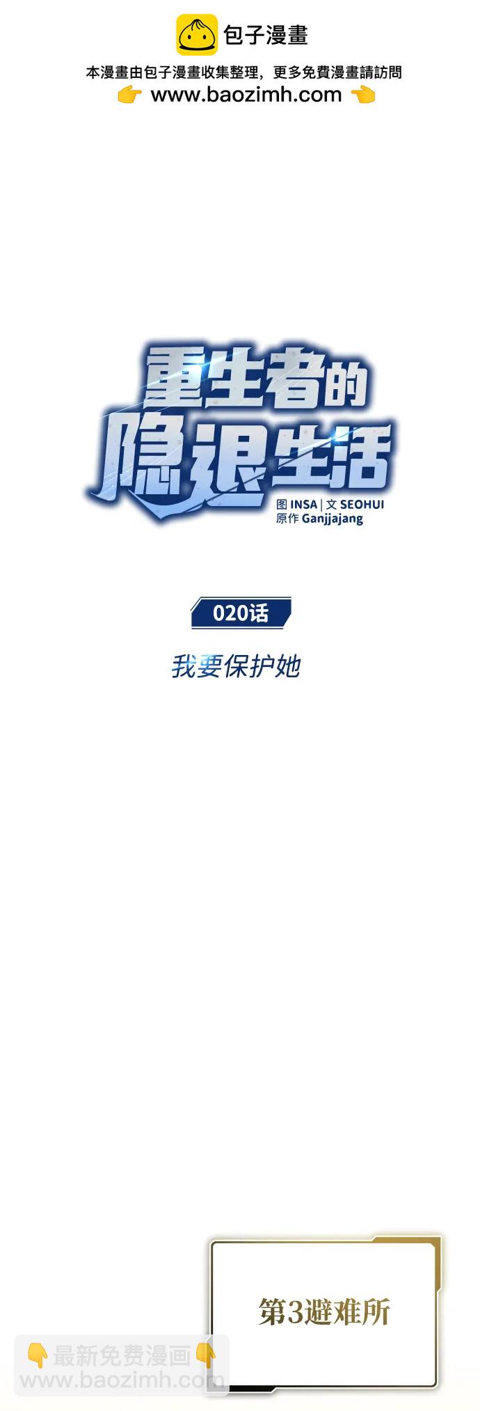 🍲重生者的隐退生活 [第20话] 我要保护她 第2页