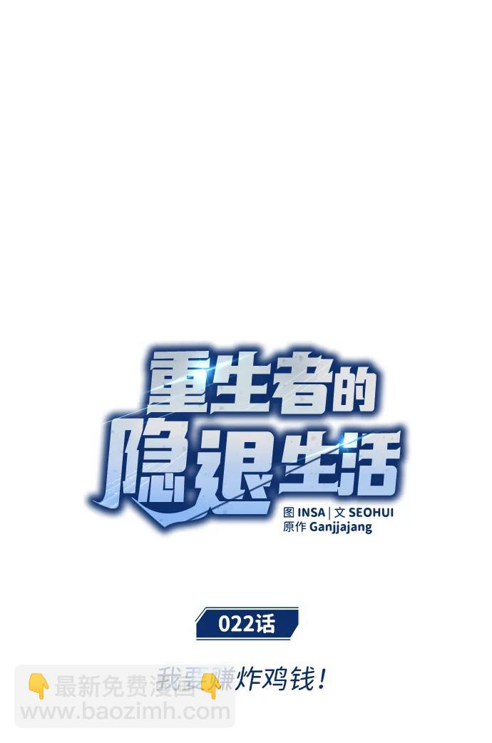 🍲重生者的隐退生活 [第22话] 我要赚炸鸡钱！ 第9页
