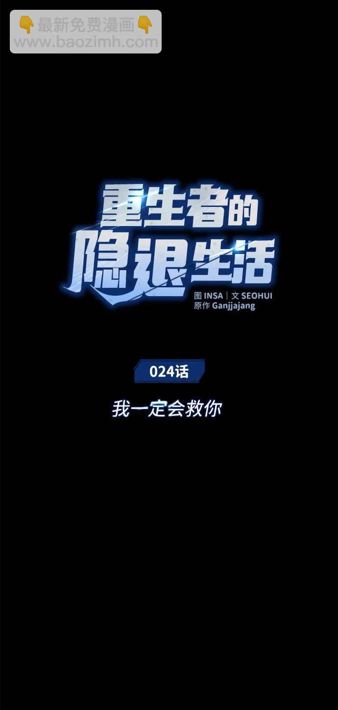 🍲重生者的隐退生活 [第24话] 我一定会救你 第21页