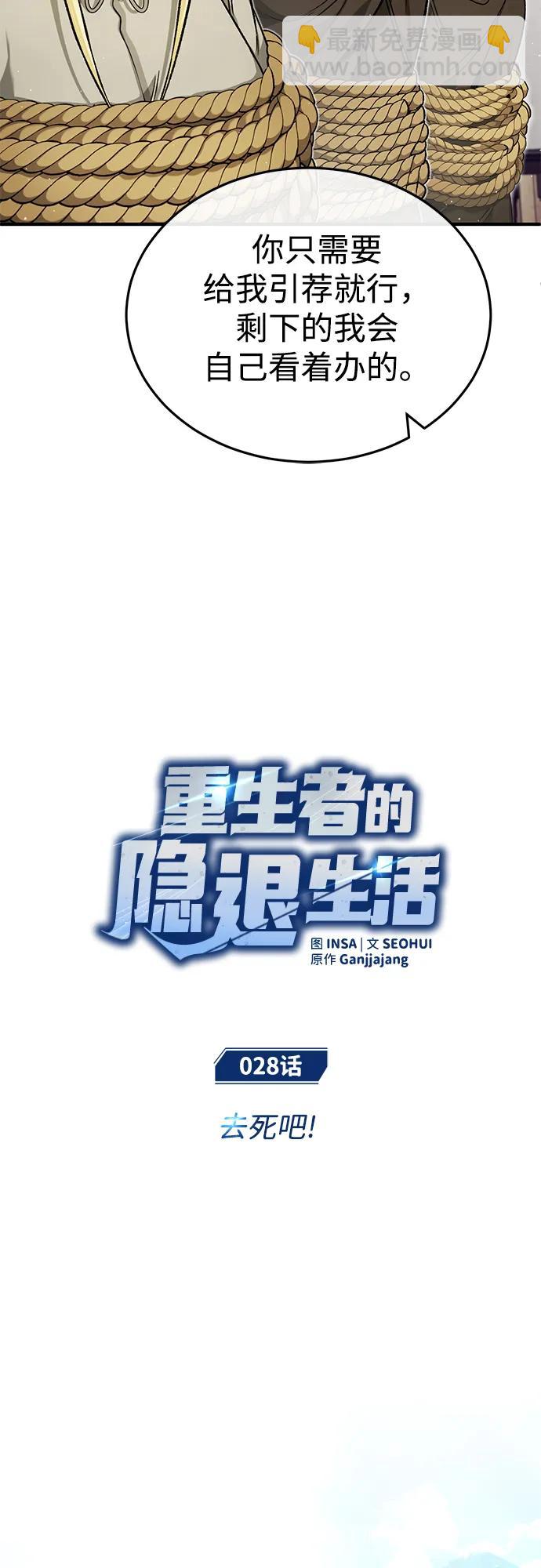 🍲重生者的隐退生活 [第28话] 去死吧！ 第6页