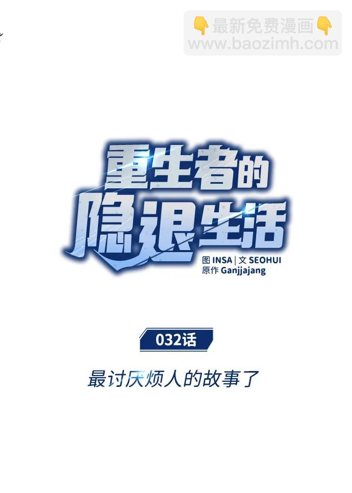 🍲重生者的隐退生活 [第32话] 最讨厌烦人的故事了 第18页