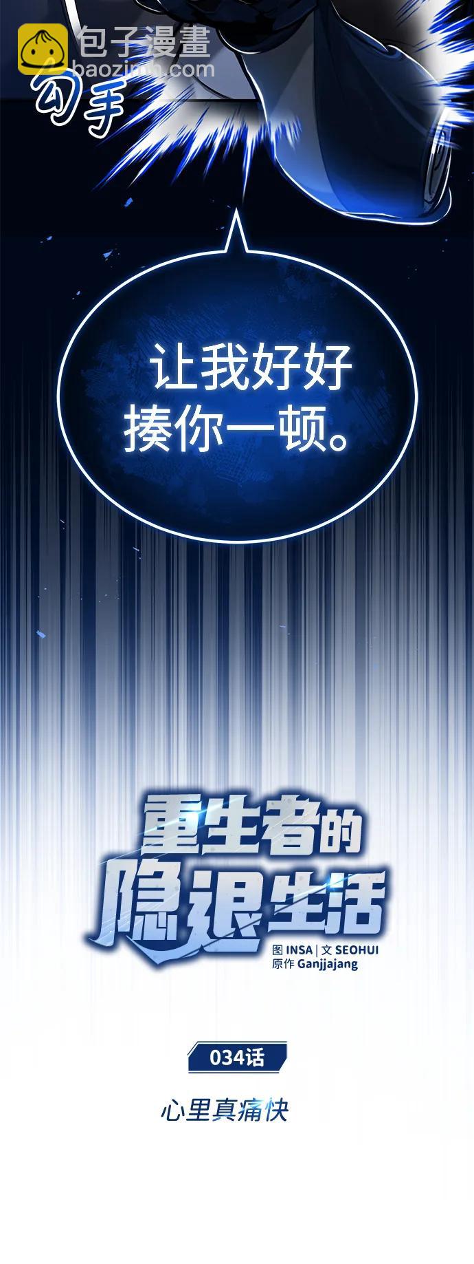 🍲重生者的隐退生活 [第34话] 心里真痛快 第18页