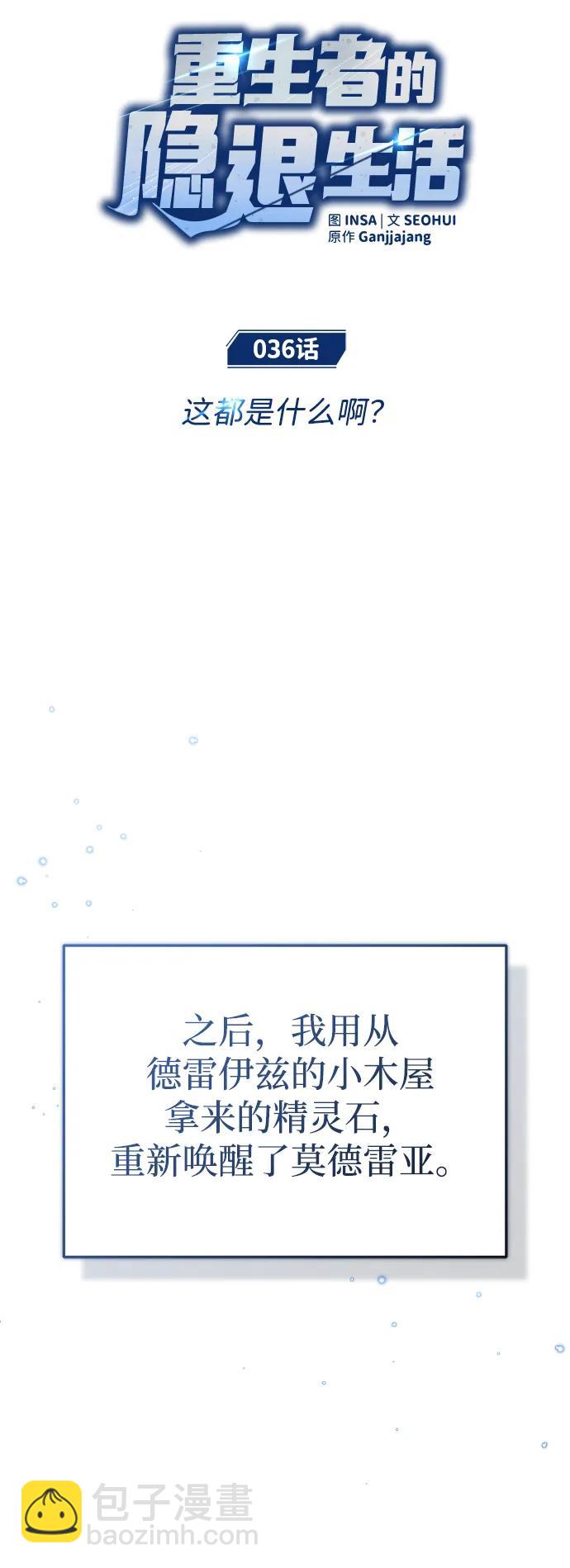 🍲重生者的隐退生活 [第36话] 这都是什么啊？ 第23页