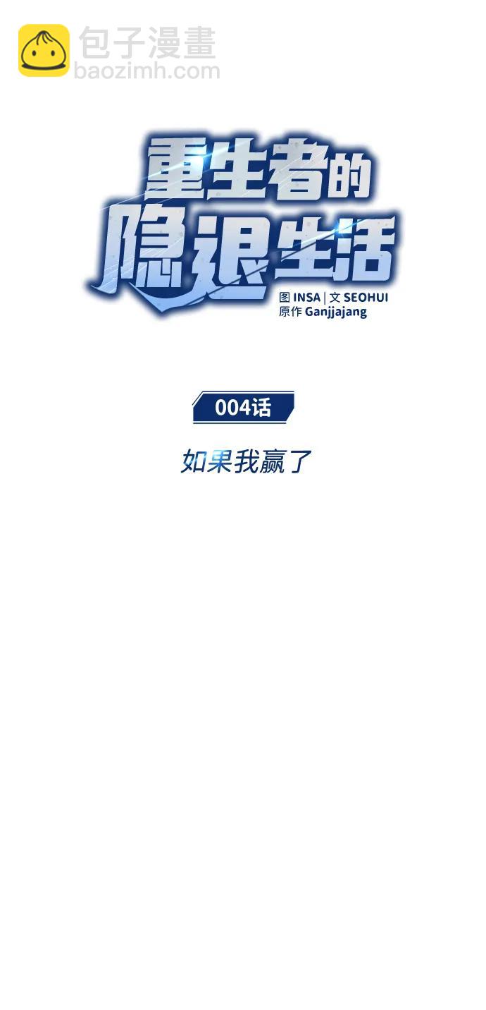 🍲重生者的隐退生活 [第4话] 如果我赢了 第9页