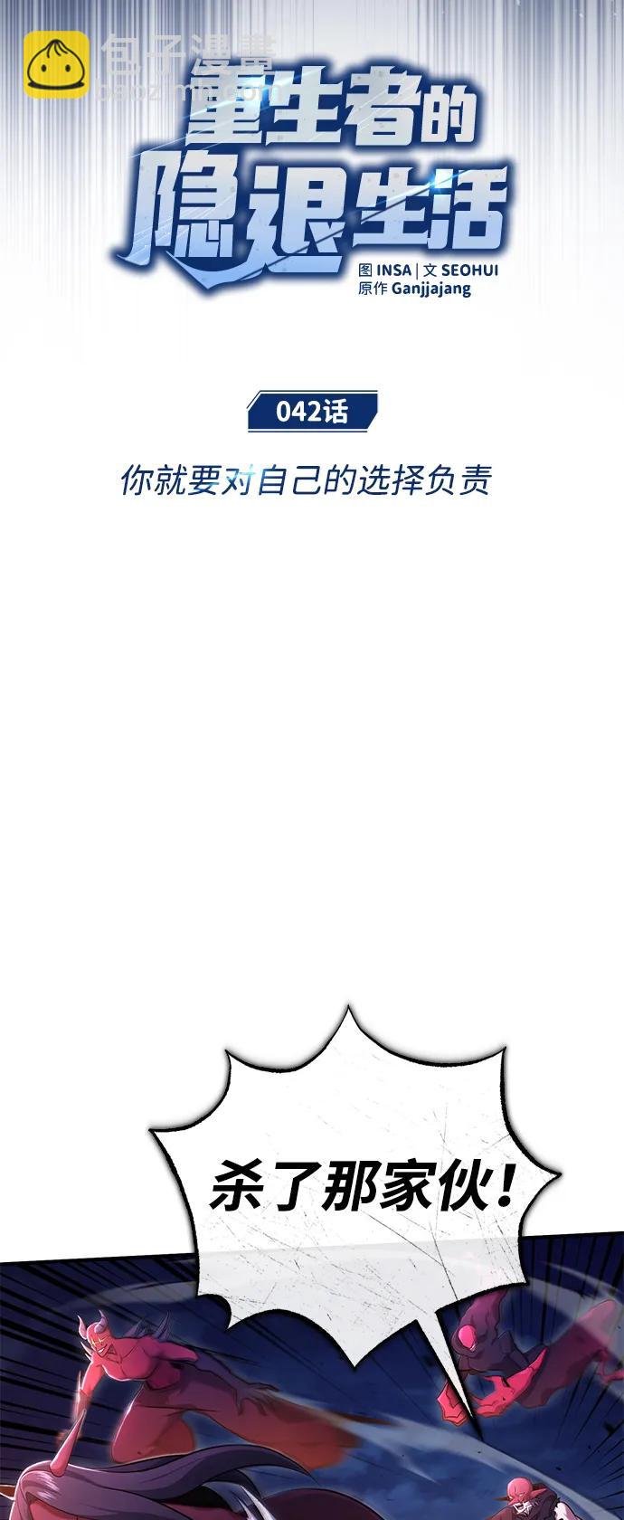 🍲重生者的隐退生活 [第42话] 你就得对自己的选择负责 第11页
