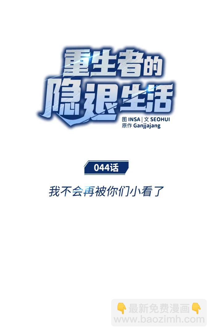 🍲重生者的隐退生活 [第44话] 我不会再被你们小看了 第18页