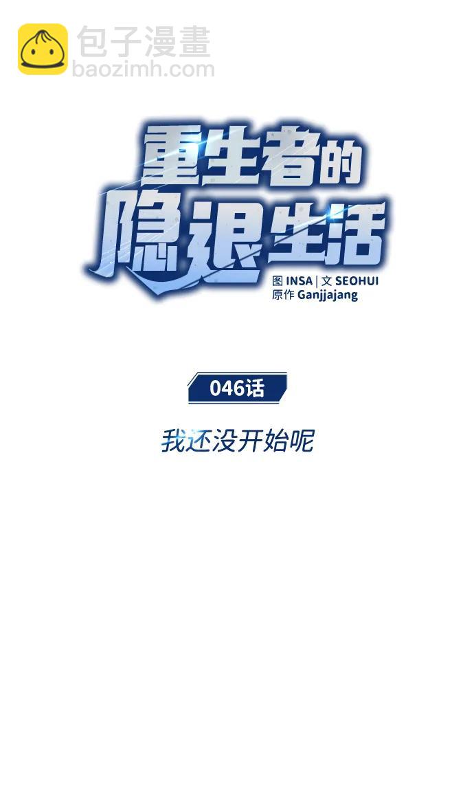 🍲重生者的隐退生活 [第46话] 我还没开始呢 第14页