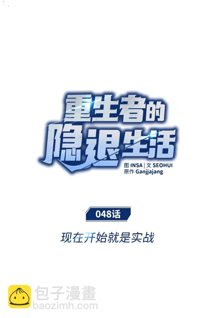 🍲重生者的隐退生活 [第48话] 现在开始就是实战（第一季完） 第14页